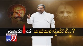 Debate On Siddaramaiah's Controversial Statement ‘Scared of People Who Wear Tilak’