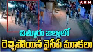 చిత్తూరు జిల్లాలో రెచ్చిపోయిన వైసీపీ మూకలు  | Chittoor District YCP Leaders | ABN Telugu