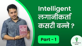 Intelligent लगानीकर्ता कसरी बन्ने ? Stocks कसरी छान्ने  ? How to be an Intelligent Investor. PART -1