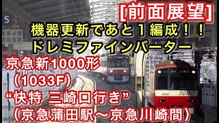 ［前面展望］ 京急新1000形（1033F） “快特 三崎口行き”電車（京急蒲田駅～京急川崎間） 2021/07/19