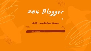 การใช้งาน blogger ตอนที่ 1 การเข้าใช้งาน