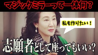 【令和の虎】銀座ななえママがマジックミラーカーに興味津々！？岩井社長が志願者として参戦！！