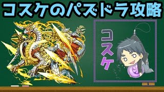 コスケのパズドラ攻略