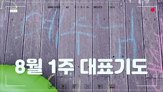 대표기도문ㅣ#주일대표기도 모음 ㅣ #8월 첫째주 대표기도 ㅣ #8월 1주 대표기도