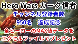 チャンネル登録者数950名達成記念　全ヒーローのMAX値データをエクセルファイルでプレゼント【ヒーローウォーズ・Web/PC版】【Hero Wars】