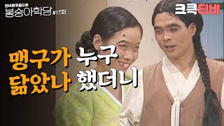 [크큭티비] 한바탕 웃음으로 봉숭아학당 : 추억의 코미디 열일곱 번째 교실. | KBS 910916 방송