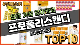 프로폴리스캔디 추천 판매순위 Top10 || 가격 평점 후기 비교