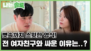 뼛속까지 스윗한 영식! 전 여자친구와 싸운 이유는..? ㅣ나는솔로 EP.89ㅣSBS PLUSㅣ매주  수요일 밤 10시 30분 방송