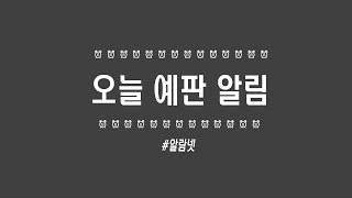 !!오늘!!예판알림!! | \