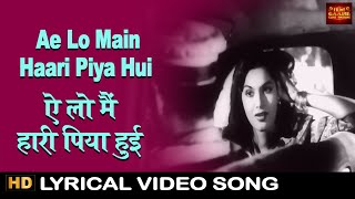 Ae Lo Main Haari Piya Hui Teri Jeet Re - Lyrical Song - Aar Paar - Geeta Dutt - Shyama, Guru Dutt