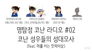 명탐정 코난 라디오 #02 - 코난 성우들의 성대모사(feat. 매를 버는 캇페이상) (타카야마 미나미, 야마구치 캇페이, 야마자키 와카나, 키타다PD)