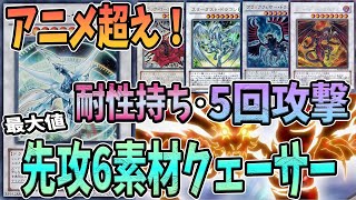 【遊戯王】究極のアクセルシンクロ！最高峰のロマン「6素材クェーサー」（リクエスト回）