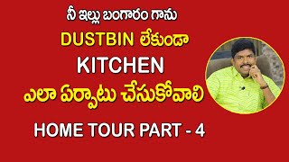 DUSTBIN లేకుండా KITCHEN ఎలా  ఏర్పాటు చేసుకోవాలి | Home Tour Part -4 | Kitchen tour |V FURNITURE MALL