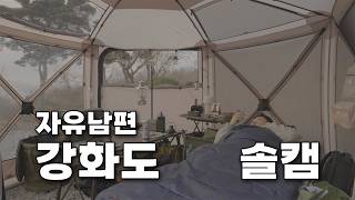 우당탕탕 생애 첫 솔캠 (feat 자유남편)