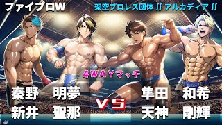 【ファイプロW】４ＷＡＹマッチ　秦野明夢 ｖｓ 新井聖那 ｖｓ 隼田和希 ｖｓ 天神剛輝【アルカディア－096】