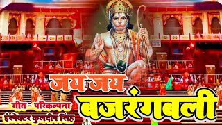 Bada Mangal Special Bhajan 2023 | जय जय बजरंगबली | New Hanuman Ji Bhajan | Ins Kuldeep Singh | Viral