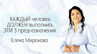 КАЖДЫЙ человек ДОЛЖЕН выполнить ЭТИ 3 предназначения. Законы мира для счастья.