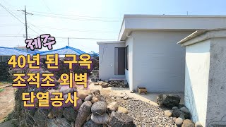 40년 된 구옥 조적조 외벽 단열공사