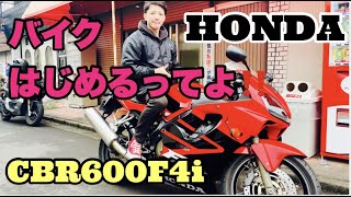 【バイク】HONDA CBR600F4iがやってきた！！47歳からのオートバイ！