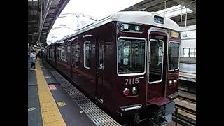 【梅田幕時代】阪急宝塚線7000系リニューアル車 7015F急行大阪梅田行き到着 川西能勢口駅 2017/9