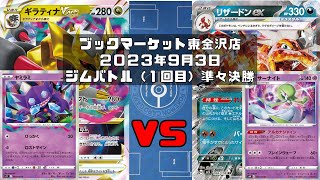 【ポケカ】ギラティナVSTAR ヤミラミ ロスギラ VS リザードンex サーナイト 黒リザ (未編集ver)トレカ大会 ブックマーケット東金沢店