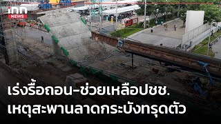 เร่งรื้อถอน-ช่วยเหลือปชช. เหตุสะพานลาดกระบังทรุดตัว : 11-07-66 | iNN Top Story