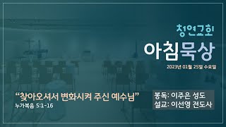 23.01.25(수) 청연교회 아침묵상 / 누가복음 5:1-16 \