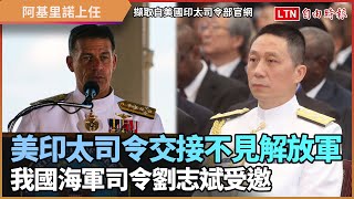 美印太司令交接未見解放軍 點名感謝我國海軍司令劉志斌