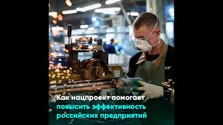 Как нацпроект помогает повысить эффективность российских предприятий