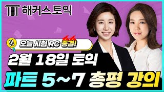 2월18일 토익시험🔥 RC 총평\u0026정답확인 | 김혜미,박가은| 토익난이도, 토익논란문제, 토익후기, 토익답