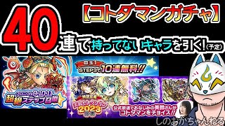 【コトダマン】40連！美鈴セレクション2023召喚＆クロニクル9・10・11超絶ステップ召喚【ガチャ・20230508】[ VTuber ]