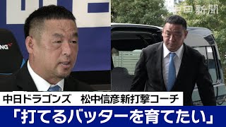 「打てるバッターを育てたい」　中日ドラゴンズの松中信彦新打撃担当コーチが就任会見