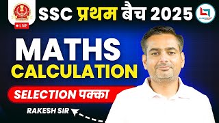 SSC 2025 प्रथम बैच | SSC Maths Calculation By Rakesh Sir | Selection पक्का #mathsbyrakeshyadav