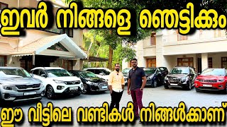 ഇവരുടെ വീട്ടിൽ നിറയെ യൂസ്ഡ് കാറുകൾ.. ക്വാളിറ്റി കണ്ടാൽ നിങ്ങൾ ഞെട്ടും USED CARS IN KERALA