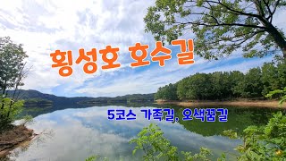 횡성호 호수길 5구간 (가족길, 오색꿈길)  (구독 한번 눌러주세요 ~~)