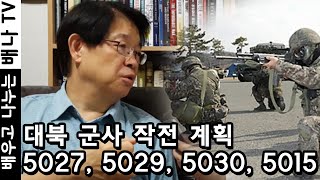 [이춘근의 국제정치] 96회 ' 대북 군사 작전 계획 5027, 5029, 5030, 5015' 편