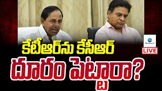 LIVE: కేటీఆర్ ను కేసీఆర్ దూరం పెట్టారా? | KCR Serious on KTR | ZEE Telugu News