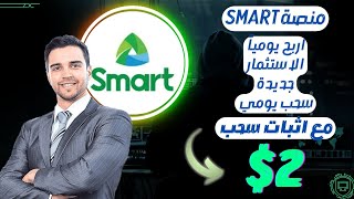 اربح يومياً من منصة SMART | مع اثبات سحب 2$ دولار | الربح من الاستثمار | اقل ايداع 12$ دولار