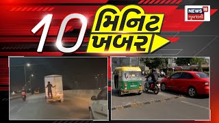 Top News Today: 10 મિનિટ 10 ખબર | 10 મિનિટમાં સૌથી મહત્વની 10  ખબરો | Gujarat News | News18 | N18V