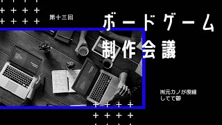 【第十三回】ボードゲーム制作ミーティング