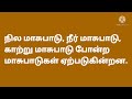 அறிவியல் ஆறாம் வகுப்பு மூன்றாம் பருவம் நமது சுற்றுச்சூழல் மதிப்பீடு.6 th std our environment q u0026a✍️