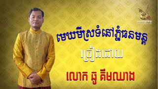 បទ​ មេឃមីស្រទំនៅភ្នំធន