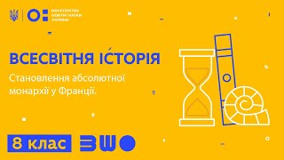 8 клас. Всесвітня історія. Становлення абсолютної монархії у Франції