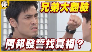 《黃金爆爆爆》黃金歲月 EP282 兄弟大翻臉   阿邦發誓找真相？