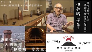 Bizen Pottery Living National Treasure, Mr. Isezaki, ed.