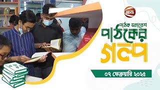 পাঠক সমাবেশ পাঠকের গল্প | Pathak Shamabesh | 07 February 2025 | Channel 24