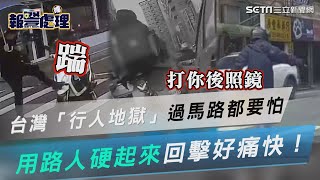 台灣被稱「行人地獄」連過馬路都要怕　用路人硬起來回擊惡霸駕駛好痛快！│94看新聞