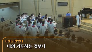 [샬롬찬양대] 나의 기도하는 것보다 I 2025.2.16