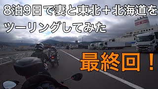 妻と東北＋北海道（道南）ツーリングしてみた2024【最終回】