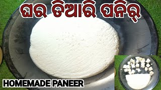 ଘର ତିଆରି ପନିର୍ || HOW TO MAKE PANEER AT HOME ||  HOMEMADE PANEER || MARKET JESA PANEER GHAR PE